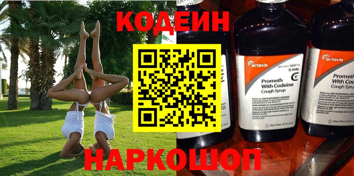 Codein напиток Lean (лин) Новошахтинск