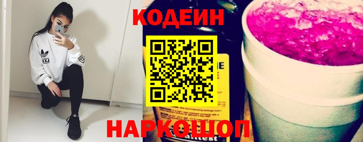 Новошахтинск  Кодеиновый сироп Lean Purple Drank  Вход с VPN  Кодеиновый сироп Lean Purple Drank 